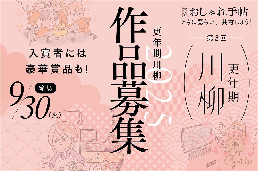 更年期川柳大賞、作品募集中！