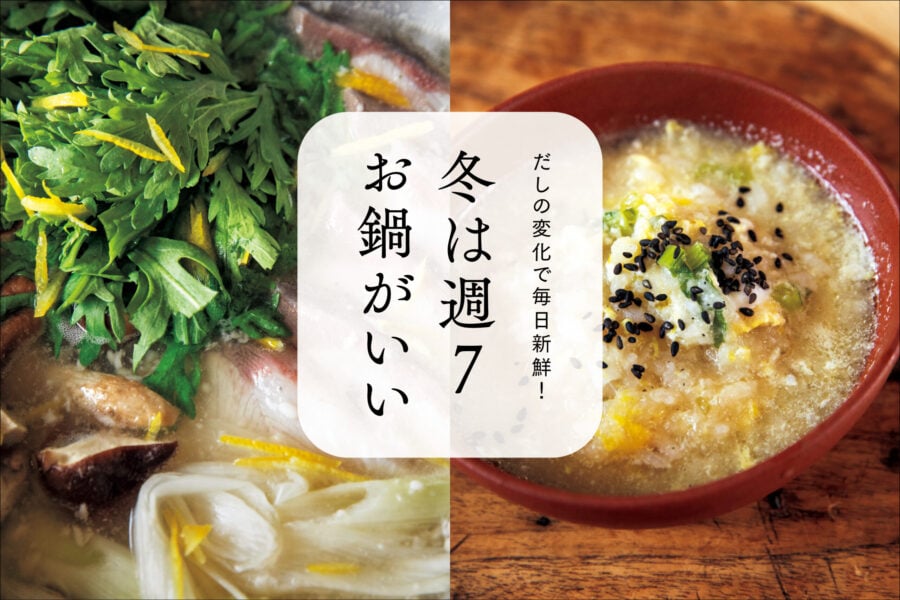 ワタナベマキさんの鍋レシピ