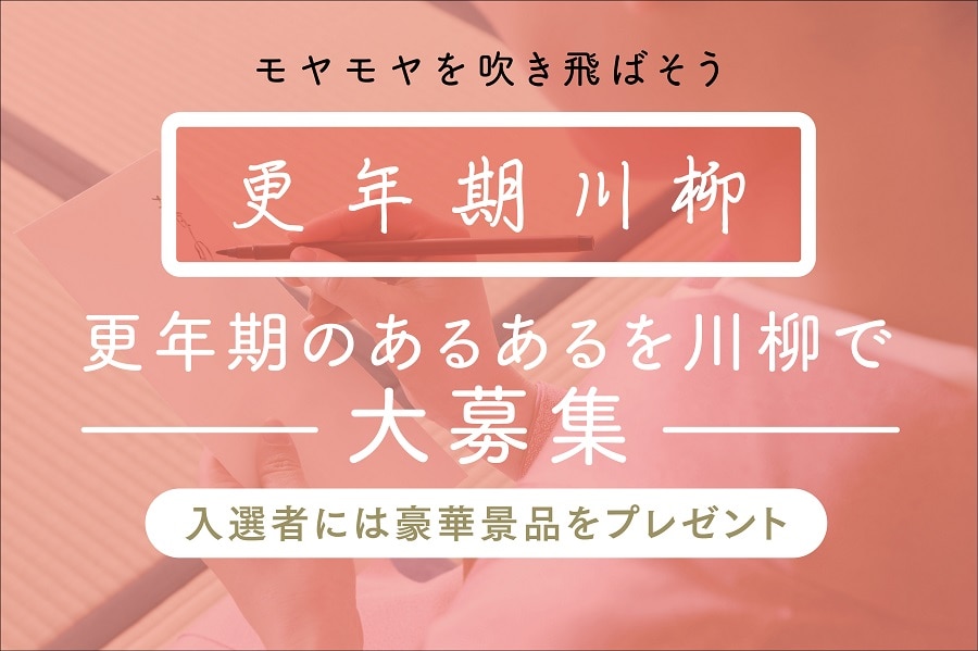 更年期川柳を募集しています！