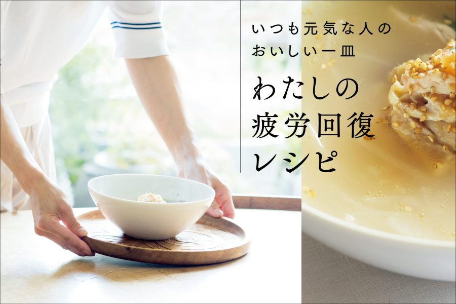 元気の源！ 疲労回復レシピ