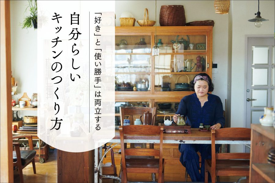 食事を作るのが楽しくなるキッチンとは？