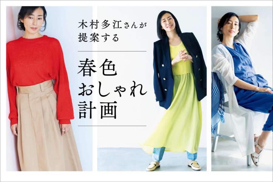 色合わせできまる、木村多江さん提案の春ファッション