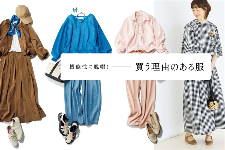 機能性に脱帽！ 買う理由のある服