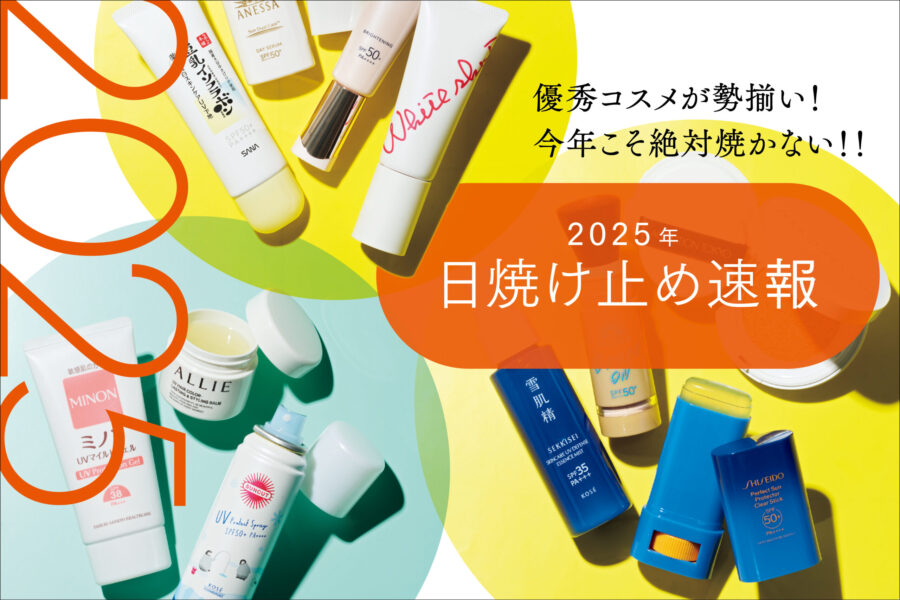今年こそ絶対焼かない!! 2025年日焼け止め速報