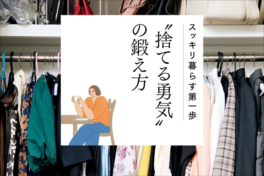 スッキリ暮らす第一歩 “捨てる勇気”の鍛え方