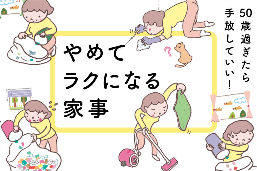 50歳過ぎたら手放していい！ やめてラクになる家事