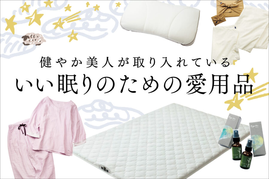 健やか美人が取り入れているいい眠りのための愛用品