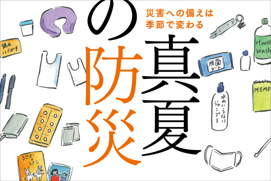 災害への備えは季節で変わる　真夏の防災