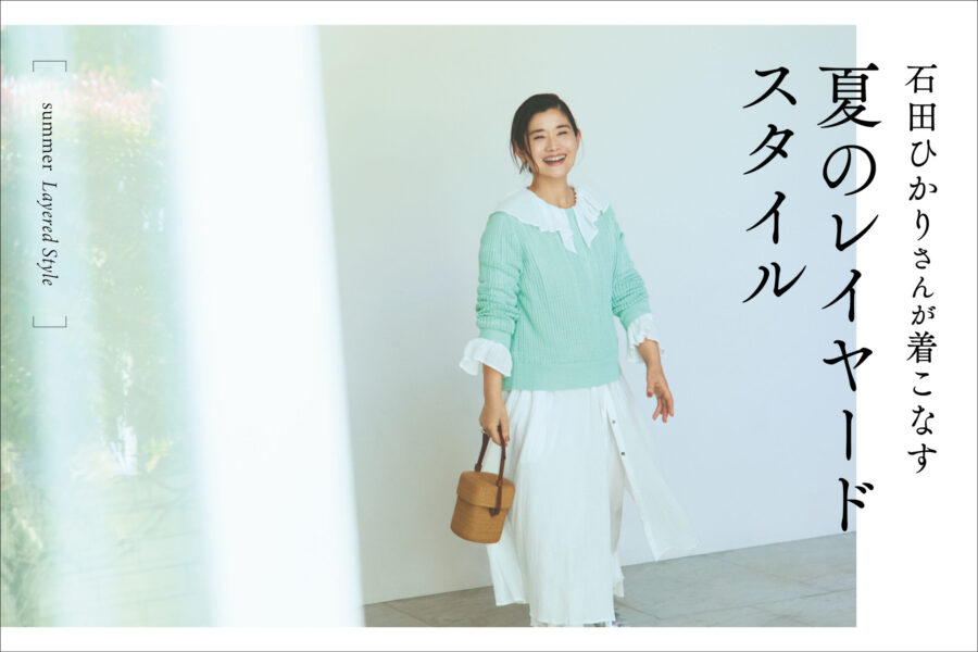 石田ひかりさんが着こなす夏のレイヤードスタイル