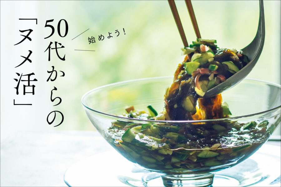 始めよう！ 50代からの「ヌメ活」