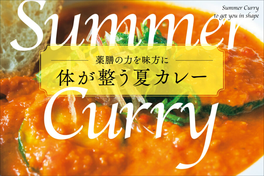 薬膳の力を味方に　体が整う夏カレー