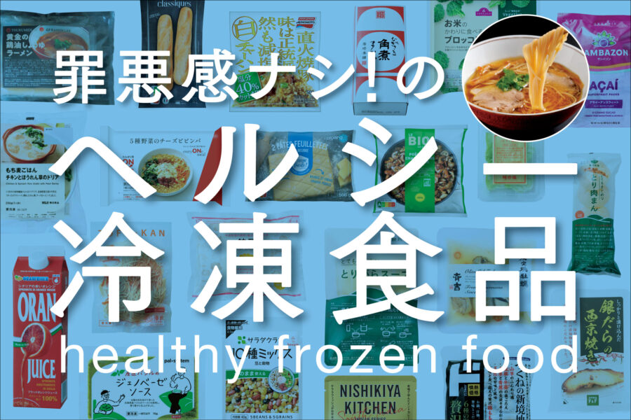 罪悪感ナシ！ のヘルシー冷凍食品
