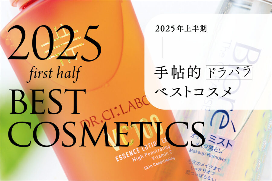 2025年上半期　手帖的ドラバラベストコスメ