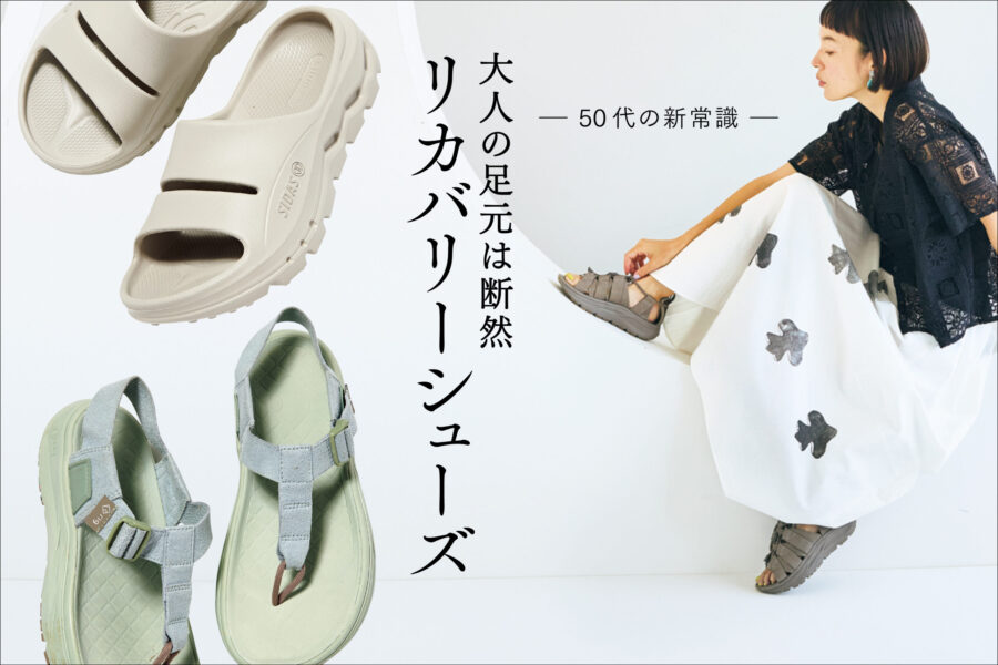 大人の足元は断然リカバリーシューズ