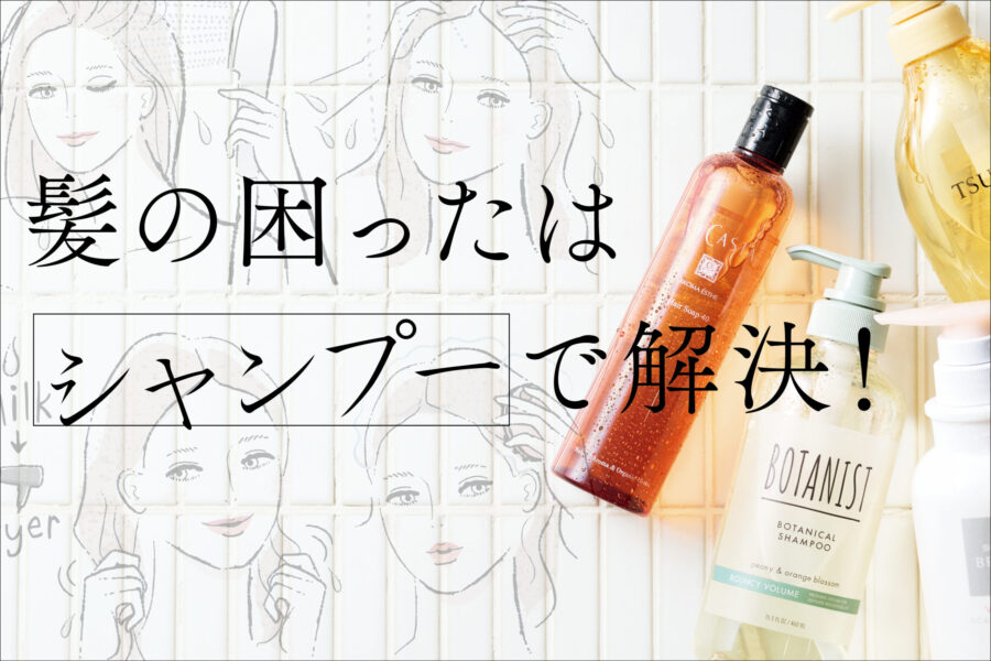 髪の困ったはシャンプーで解決！