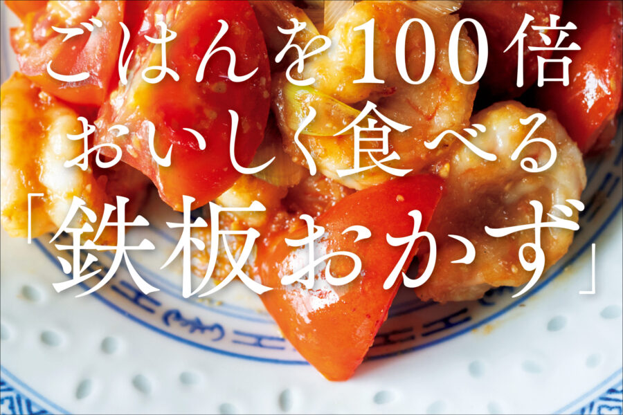 ごはんを100倍おいしく食べる鉄板おかず
