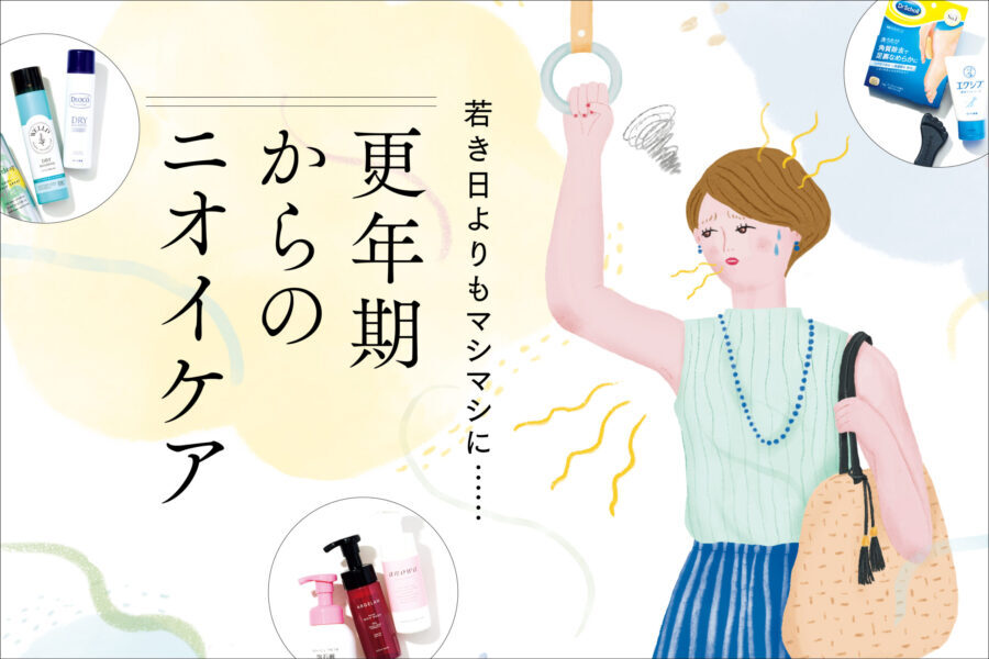 若き日よりもマシマシに……更年期からのニオイケア
