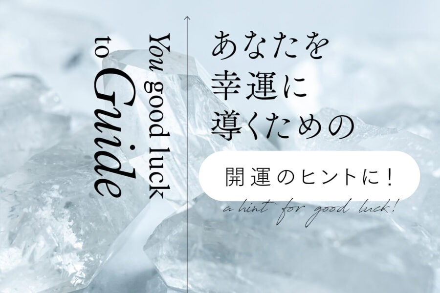 これからの人生を明るく豊かに導きます