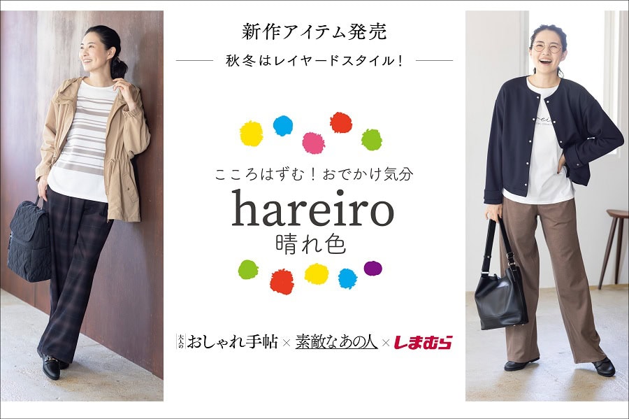 hareiro の秋冬は、チェック＆ボーダーで着映える！ 