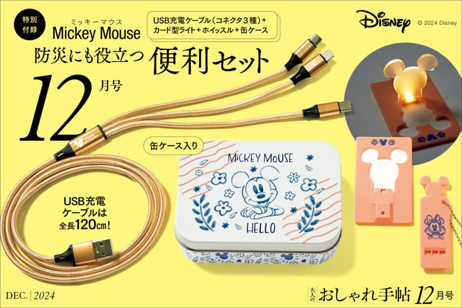 Mickey Mouseの防災にも役立つ便利セット