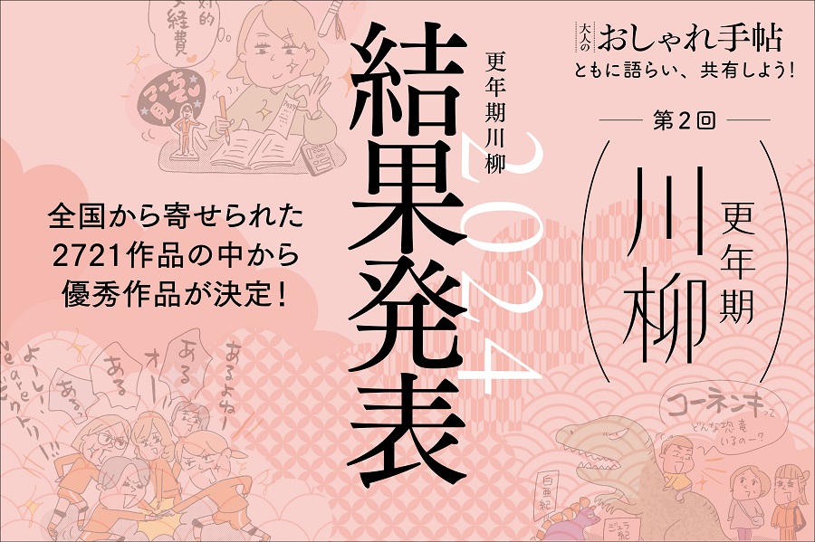 【更年期川柳】2024年の受賞作品は……？