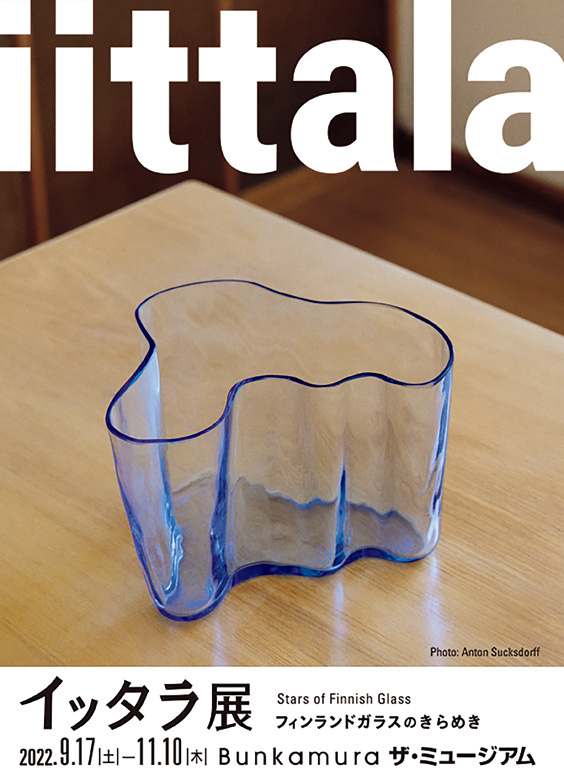 Bunkamura ザ・ミュージアム『イッタラ展 　フィンランドガラスのきらめき』