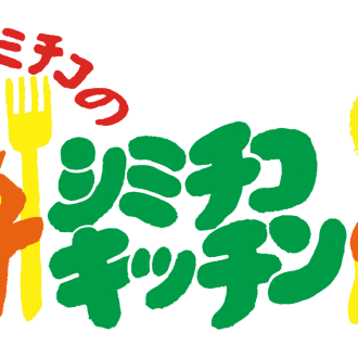 清水ミチコのシミチコキッチン Vol.3 
〜杏仁豆腐〜