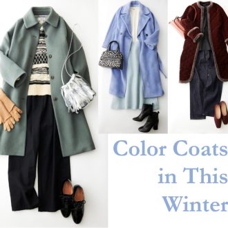 冬に華やか！　取り入れやすいカラーコート
