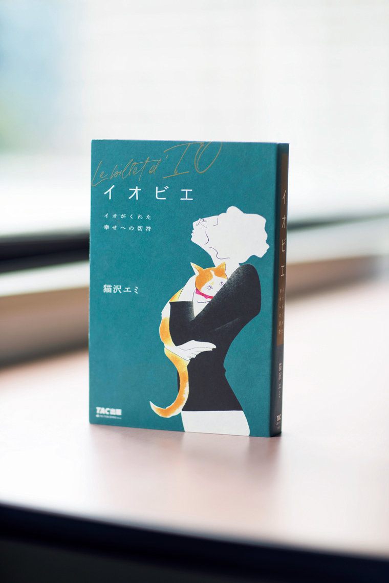 『イオビエ〜イオがくれた幸せへの切符』 猫沢エミ ¥1,980（TAC出版）