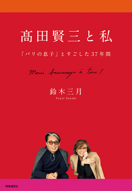 『髙田賢三と私 　「パリの息子」とすごした37年間』 著／鈴木三月