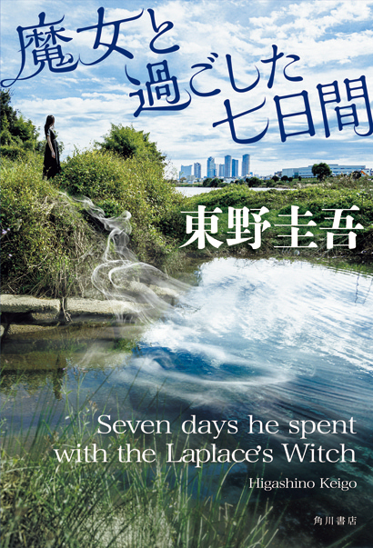 『魔女と過ごした七日間』 著／東野圭吾 ¥1,980（KADOKAWA）