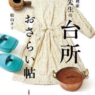 『97歳 料理家 タミ先生の台所おさらい帖』 著／桧山タミ ¥1,870（文藝春秋）