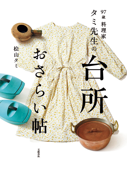 『97歳 料理家 タミ先生の台所おさらい帖』 著／桧山タミ ¥1,870（文藝春秋）