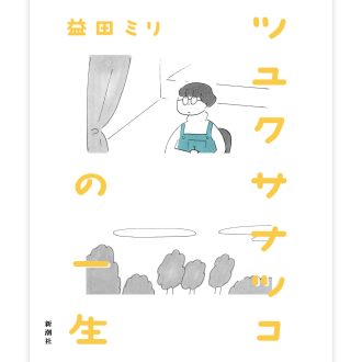 漫画】益田ミリさんの新刊『ツユクサナツコの一生』を試し読み！ （第1