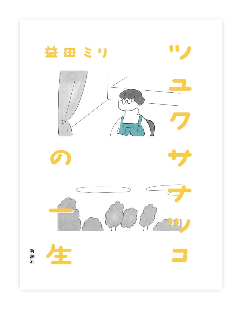 益田ミリ『ツユクサナツコの一生』