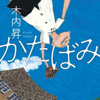 戦中・戦後の日本を舞台に力強く生きる家族を描く 『かたばみ』 著／木内 昇 ¥2,585（KADOKAWA）