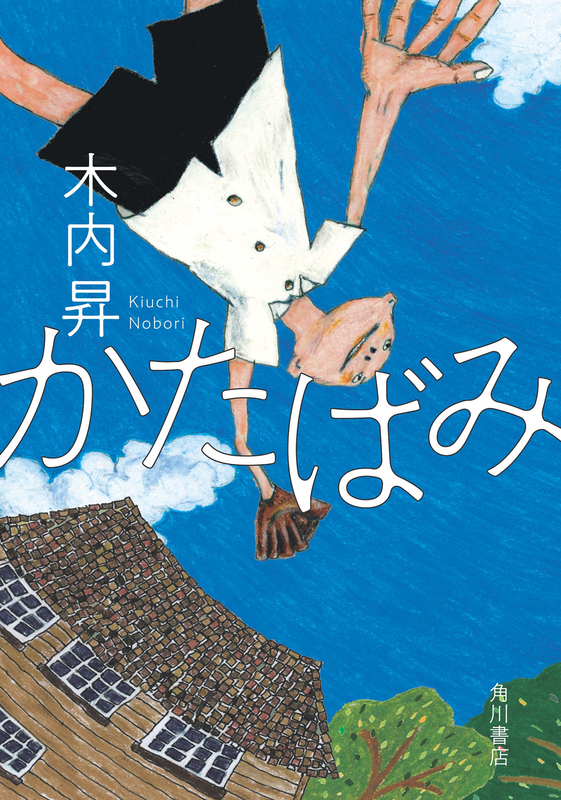 戦中・戦後の日本を舞台に力強く生きる家族を描く 『かたばみ』 著／木内 昇 ¥2,585（KADOKAWA）