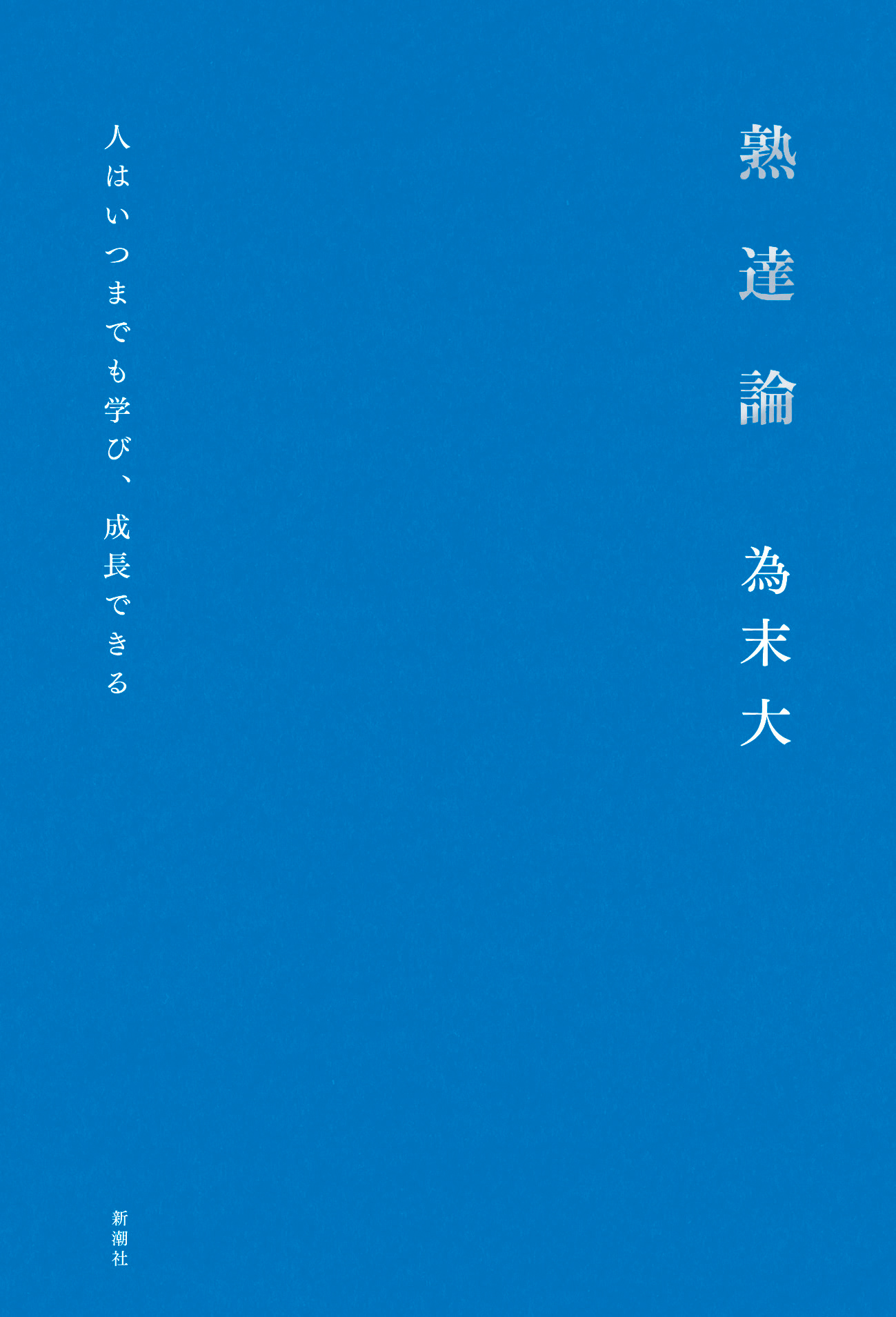 大人の「学び」についてあらためて考えるヒントに 『熟達論 人はいつまでも学び、成長できる』 著／為末 大 ¥1,980（新潮社）