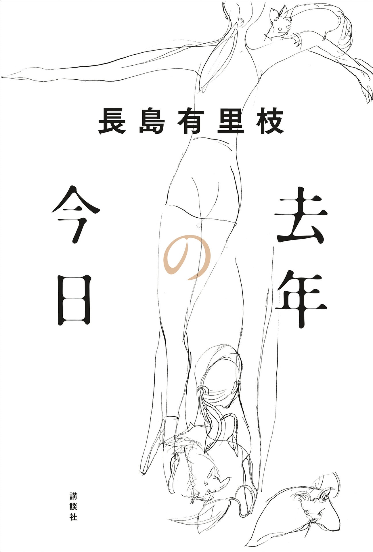 『去年の今日』 著／長島有里枝 ¥1,870（講談社）