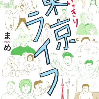 【漫画レビュー】50代で北海道から東京へ⁉ 何かに挑戦したくなる『おもいっきり東京ライフ』を読んでほしい！