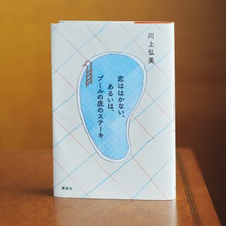 『恋ははかない、あるいは、 プールの底のステーキ』 川上弘美 ¥1,870（講談社）