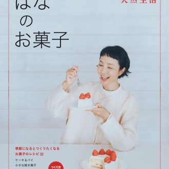 『別冊天然生活　はなのお菓子』 著／はな ¥1,650（扶桑社）