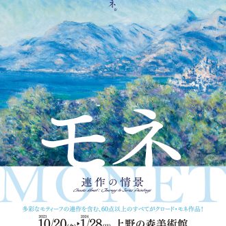 『モネ 連作の情景』 開催中〜2024年１月28（日） 上野の森美術館　 www.monet2023.jp