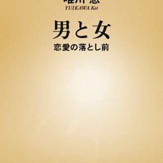 『男と女 ―恋愛の落とし前―』 著／唯川恵 ¥924（新潮社）