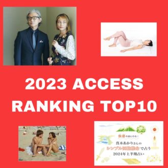 【2023年総集編】アクセスランキングトップ10　発表！