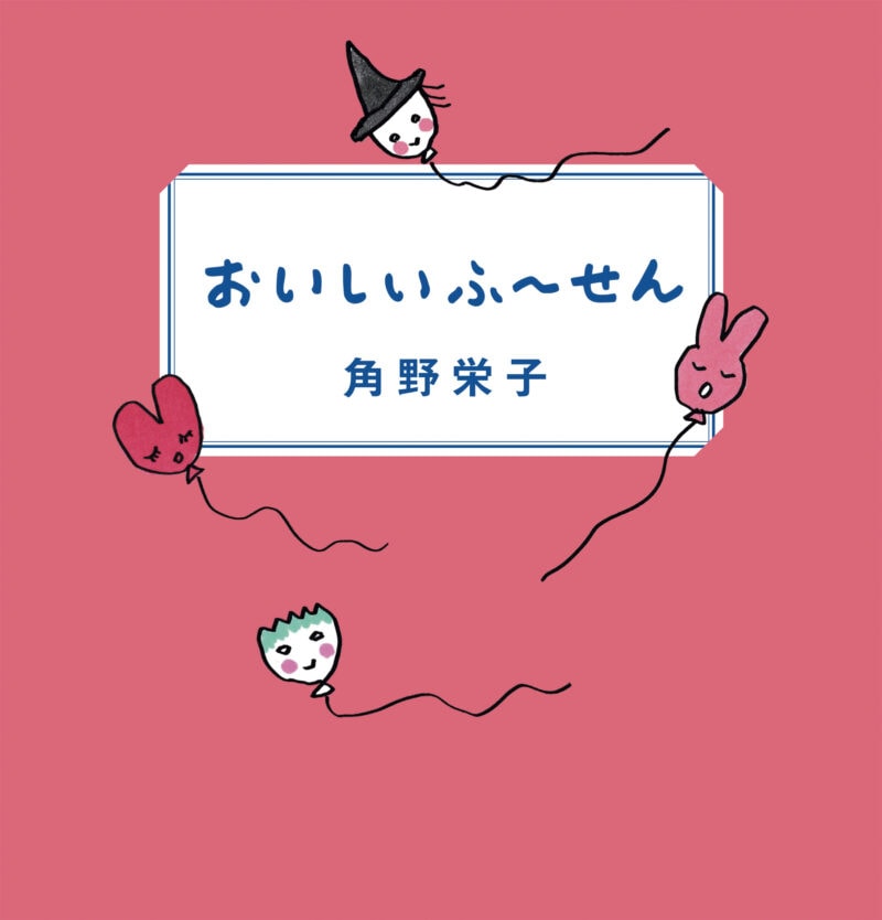 『おいしいふ～せん』 著／角野栄子 ¥2,035（NHK 出版）