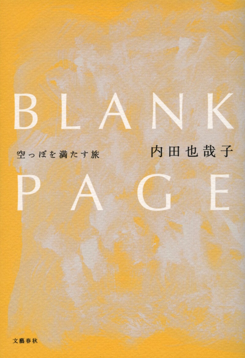 内田也哉子さん『BLANK PAGE』