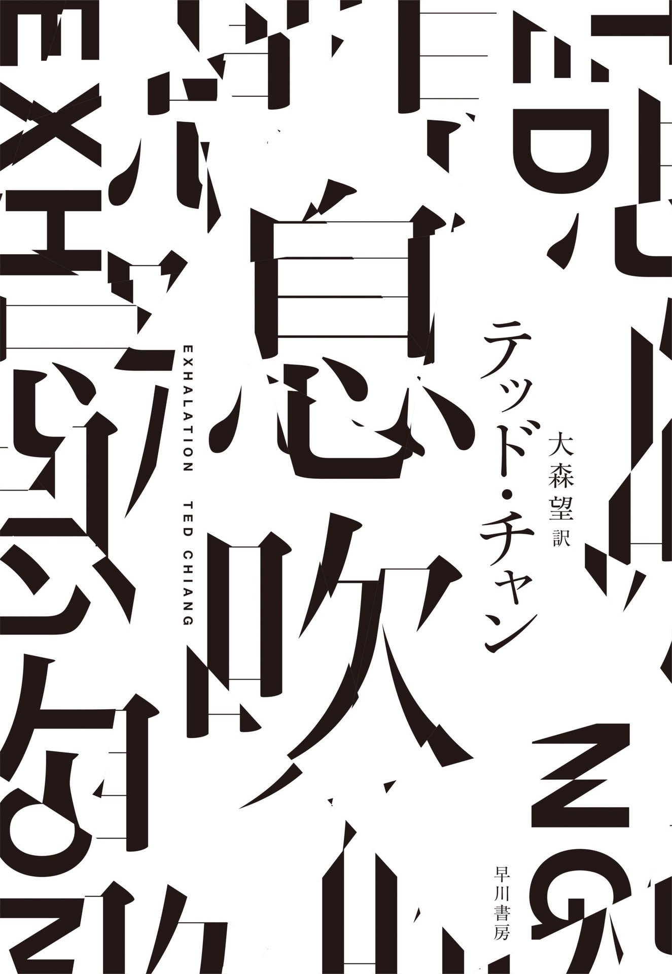 『もじ イメージ Graphic 展』 Place： 21_21 DESIGN SIGHT Data： 開催中〜3月10（日） Open： 10:00 〜19:00（入館は18:30まで） Close： 火曜 TEL 03-3475-2121 https://www.2121designsight.jp