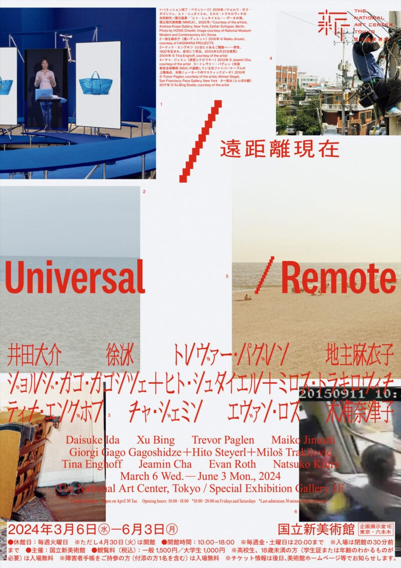 『遠距離現在　Universal / Remote』 開催中〜6月3日（月） 国立新美術館（東京都） https://www.nact.jp