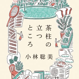 『茶柱の立つところ』 著／小林聡美 ¥1,650（文藝春秋）